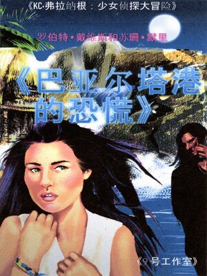 cover image of 巴亚尔塔港的恐慌